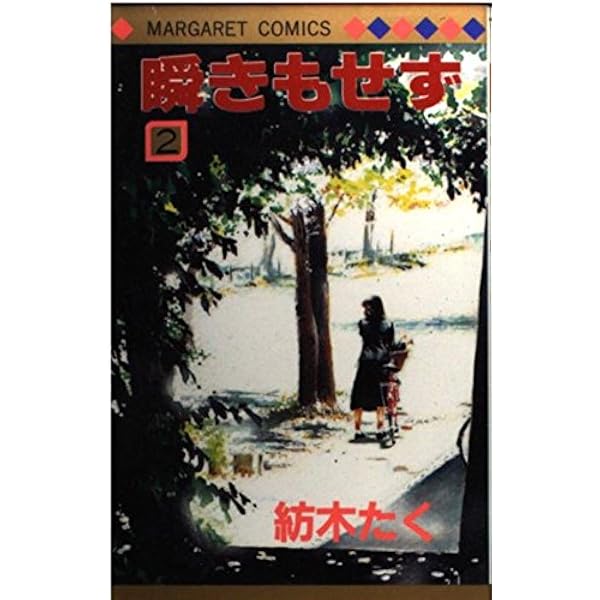 Amazon.co.jp: 瞬きもせず (マーガレットコミックス) : 紡木 たく